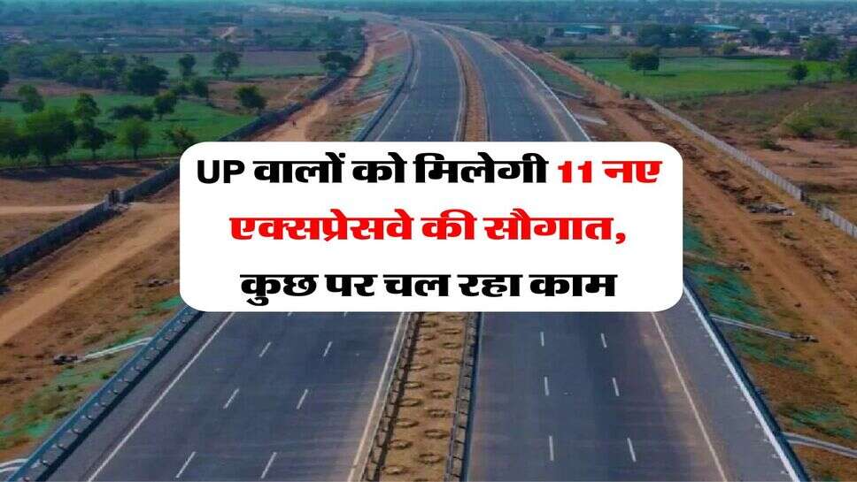 UP वालों को मिलेगी 11 नए एक्सप्रेसवे की सौगात, कुछ पर चल रहा काम
