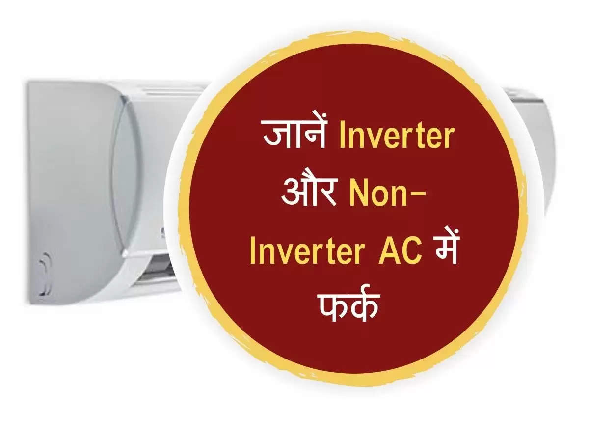 AC खरीदने के बारे में सोच रहे हो तो जानें Inverter और Non-Inverter AC में फर्क 