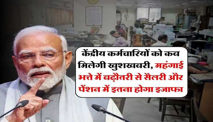 DA Hike : केंद्रीय कर्मचारियों को कब मिलेगी खुशखबरी, महंगाई भत्ते में बढ़ौतरी से सैलरी और पेंशन में इतना होगा इजाफा