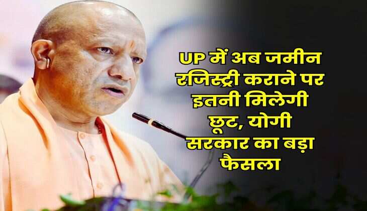 UP में अब जमीन रजिस्ट्री कराने पर इतनी मिलेगी छूट, योगी सरकार का बड़ा फैसला