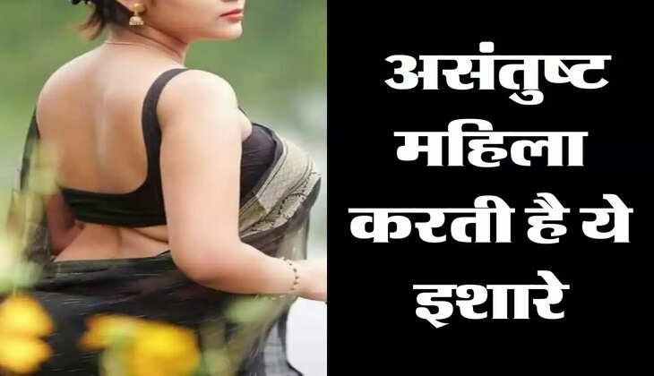 Chanakya Niti : असंतुष्ट महिला करती है ये इशारे