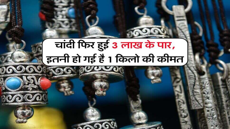 Silver Rate : चांदी फिर हुई 3 लाख के पार, इतनी हो गई है 1 किलो की कीमत