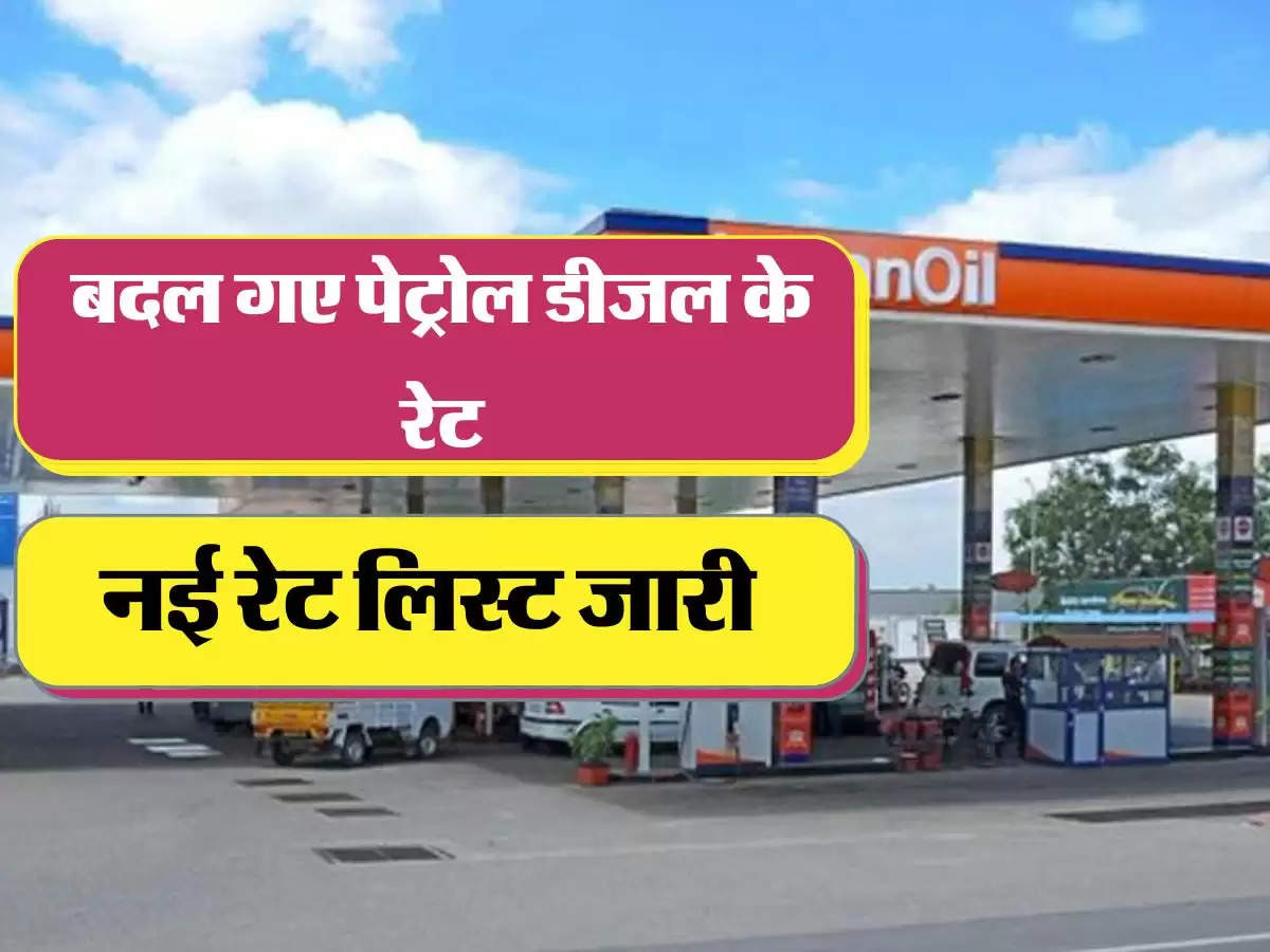 Petrol Diesel Ke Nye Rates: बदल गए पेट्रोल डीजल के रेट, नई रेट लिस्ट जारी