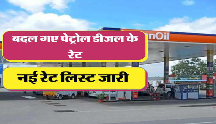 Petrol Diesel Ke Nye Rates: बदल गए पेट्रोल डीजल के रेट, नई रेट लिस्ट जारी