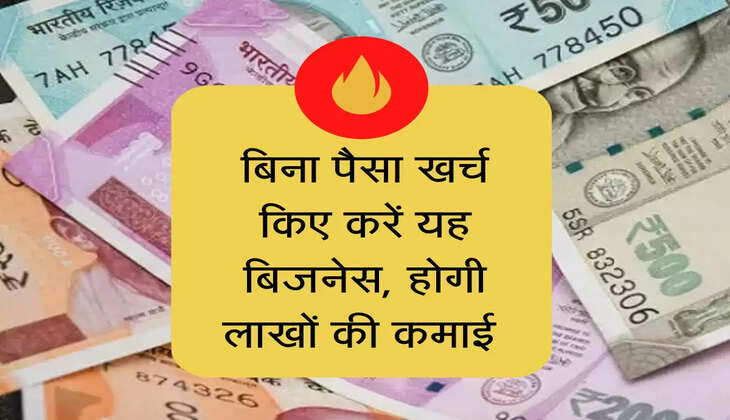 बिना पैसा खर्च किए करें यह बिजनेस, होगी लाखों की कमाई 