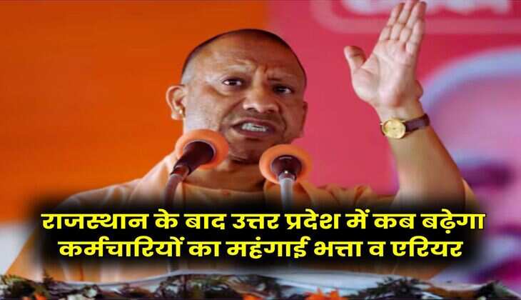 UP DA Hike : राजस्थान के बाद उत्तर प्रदेश में कब बढ़ेगा कर्मचारियों का महंगाई भत्ता व एरियर