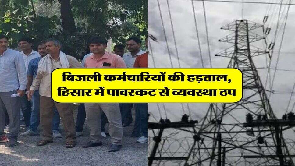 बिजली कर्मचारियों की हड़ताल, हिसार में पावरकट से व्यवस्था ठप