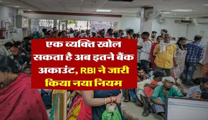 Bank Account : एक व्यक्ति खोल सकता है अब इतने बैंक अकाउंट, RBI ने जारी किया नया नियम