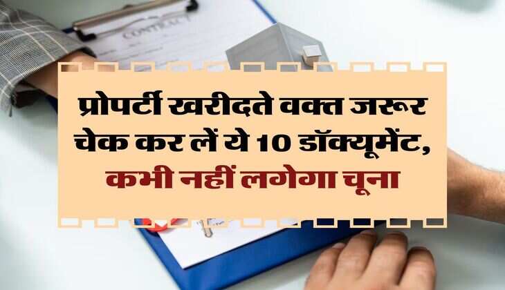 Property Documents : प्रोपर्टी खरीदते वक्त जरूर चेक कर लें ये 10 डॉक्यूमेंट, कभी नहीं लगेगा चूना