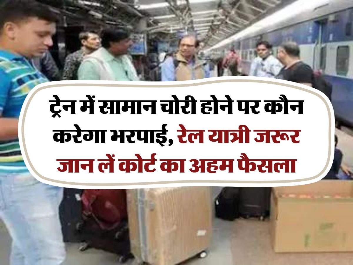 Indian Railways : ट्रेन में सामान चोरी होने पर कौन करेगा भरपाई, रेल यात्री जरूर जान लें कोर्ट का अहम फैसला