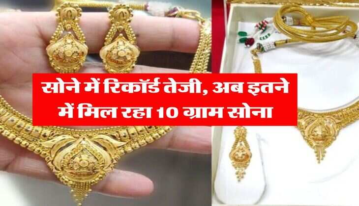 Gold-Silver Price : सोने में रिकॉर्ड तेजी, अब इतने में मिल रहा 10 ग्राम सोना&nbsp;
