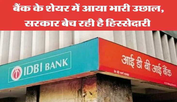 बैंक के शेयर में आया भारी उछाल, सरकार बेच रही है हिस्सेदारी 