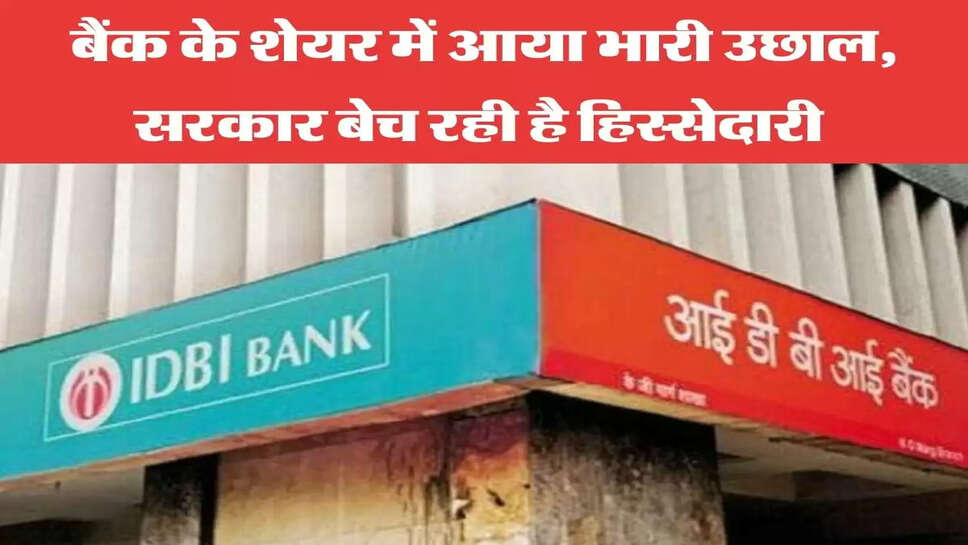 बैंक के शेयर में आया भारी उछाल, सरकार बेच रही है हिस्सेदारी 