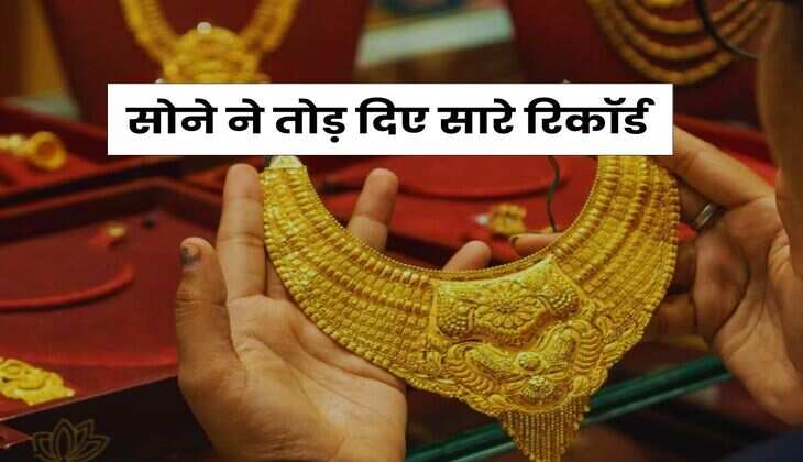 Gold Rate Hike : सोने ने तोड़ दिए सारे रिकॉर्ड, इतने दिन में हो जाएगा 1.50 लाख के पार
