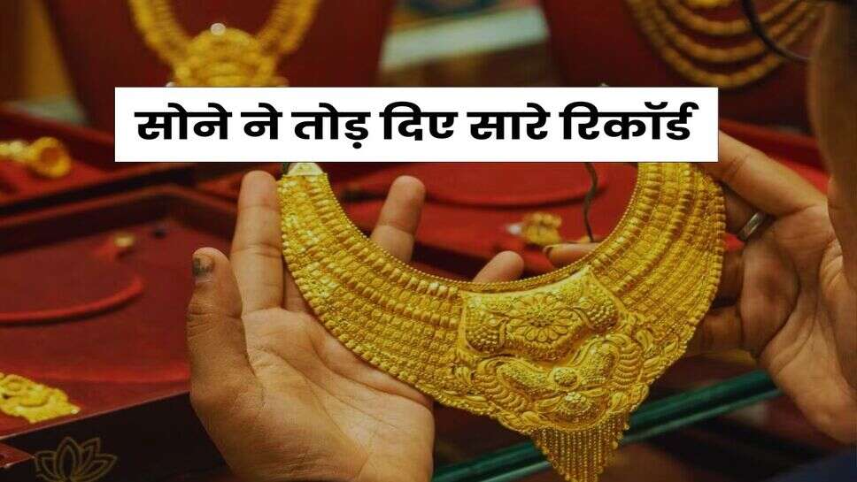 Gold Rate Hike : सोने ने तोड़ दिए सारे रिकॉर्ड, इतने दिन में हो जाएगा 1.50 लाख के पार