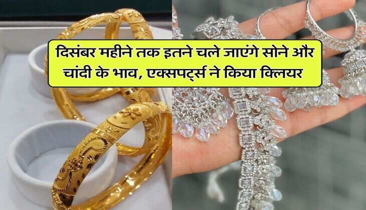 Gold silver price : दिसंबर महीने तक इतने चले जाएंगे सोने और चांदी के भाव, एक्सपर्ट्स ने किया क्लियर
