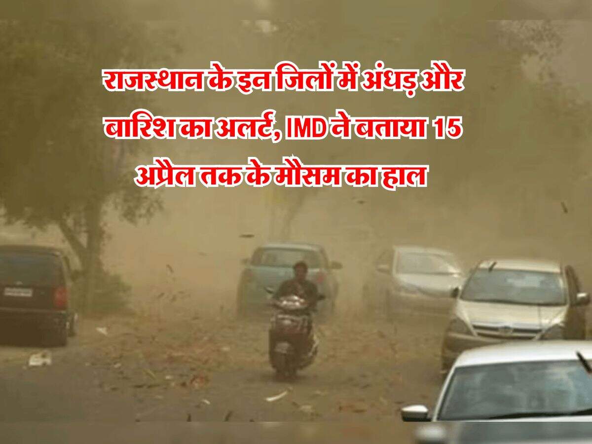 weather Update : राजस्थान के इन जिलों में अंधड़ और बारिश का अलर्ट, IMD ने बताया 15 अप्रैल तक के मौसम का हाल