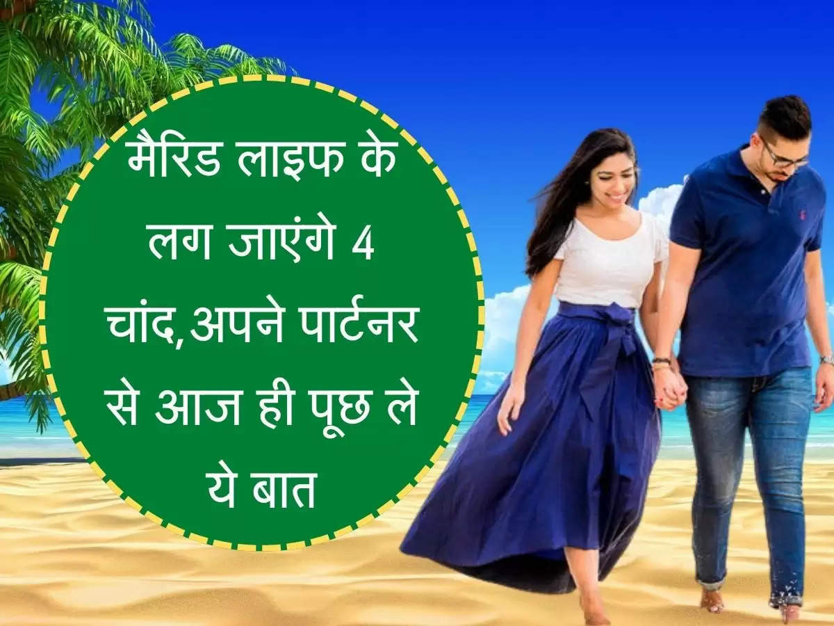 Married Life शादी से पहले पूछ लें अपने पार्टनर से ये 4 बात, चमक जाएगी आपकी जिंदगी