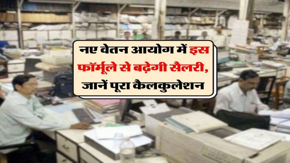 8th Pay Commission : नए वेतन आयोग में इस फॉर्मूले से बढ़ेगी सैलरी, जानें पूरा कैलकुलेशन