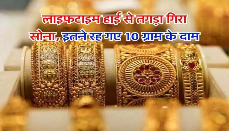 Gold Price : लाइफटाइम हाई से तगड़ा गिरा सोना, इतने रह गए 10 ग्राम के दाम