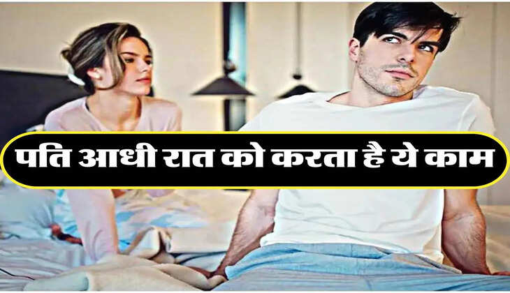 My Story: पति आधी रात को बार बार उठाकर करता है ये काम, समझ नहीं आता क्या करूं