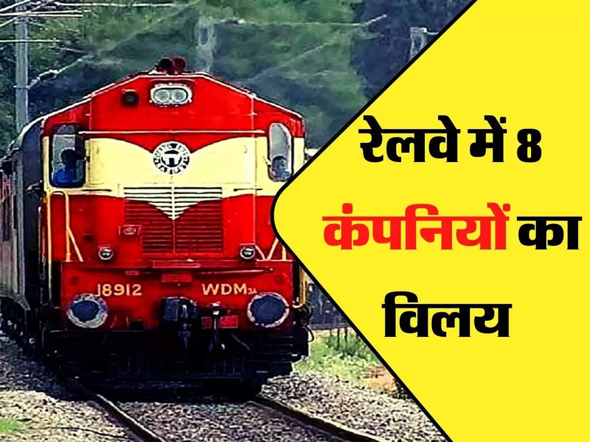 Indian Railways: बड़ी खबर! रेलवे में 8 कंपनियों का विलय, जानिए इसका कारण