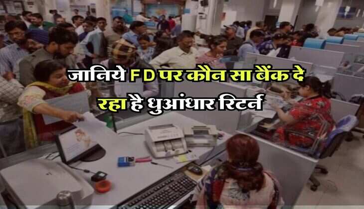 SBI, PNB और बैंक ऑफ बड़ौदा, जानिये FD पर कौन सा बैंक दे रहा है धुआंधार रिटर्न, अगली दीवाली तक हो जाएंगे मालामाल