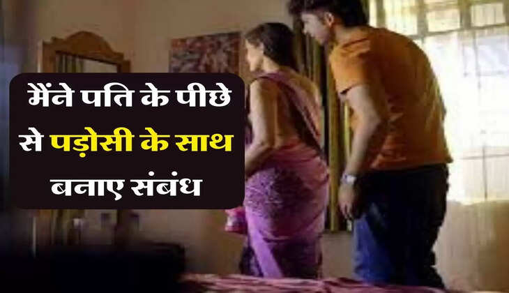 My story: मैंने पति के पीछे से पड़ोसी के साथ बनाए संबंध, अब हो रहा है पछतावा