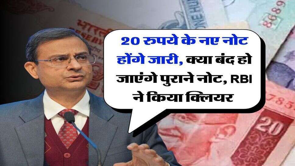 20 रुपये के नए नोट होंगे जारी, क्या बंद हो जाएंगे पुराने नोट, RBI ने किया क्लियर&nbsp;