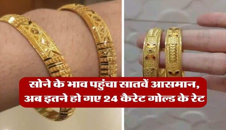 MCX Gold Rate : सोने के भाव पहुंचा सातवें आसमान, अब इतने हो गए 24 कैरेट गोल्ड के रेट