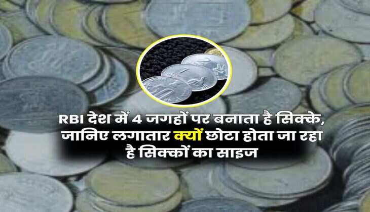 RBI देश में 4 जगहों पर बनाता है सिक्के, जानिए लगातार क्यों छोटा होता जा रहा है सिक्कों का साइज