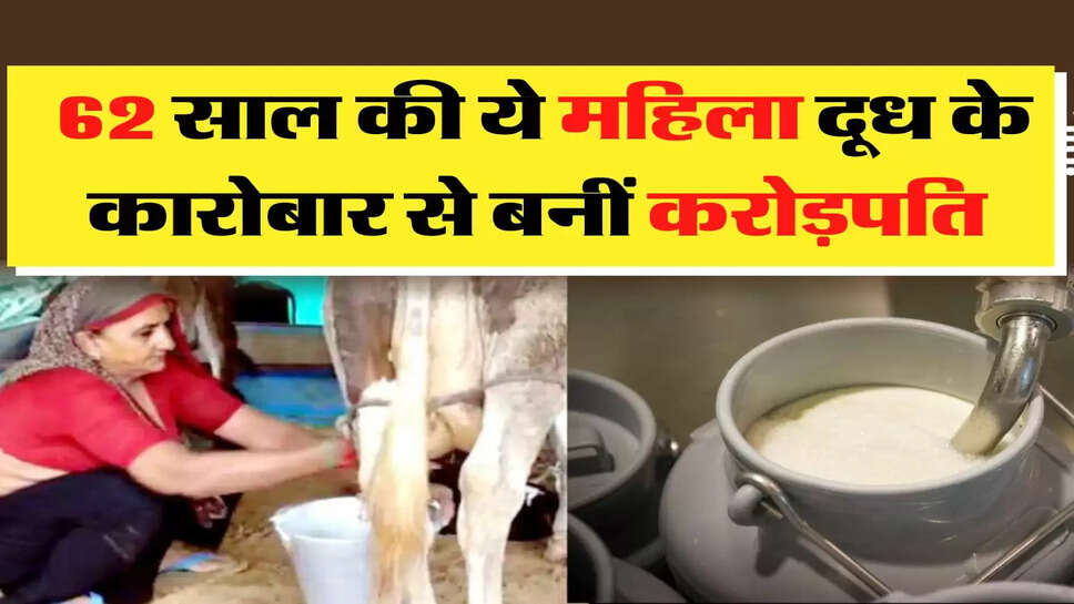 62 साल की ये महिला दूध के कारोबार से बनीं करोड़पति, हर महीने कमाती है लाखों रुपये&nbsp;