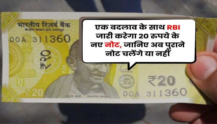 एक बदलाव के साथ RBI जारी करेगा 20 रुपये के नए नोट, जानिए अब पुराने नोट चलेंगे या नहीं