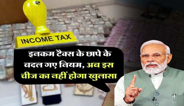 Income Tax Raid : इनकम टैक्स के छापे के बदल गए नियम, अब इस चीज का नहीं होगा खुलासा