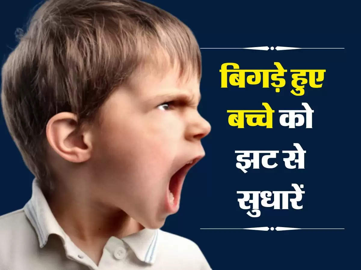 Parenting Tips : बिगड़े हुए बच्चे को झट से सुधारें, फॉलो करें ये ट्रिक