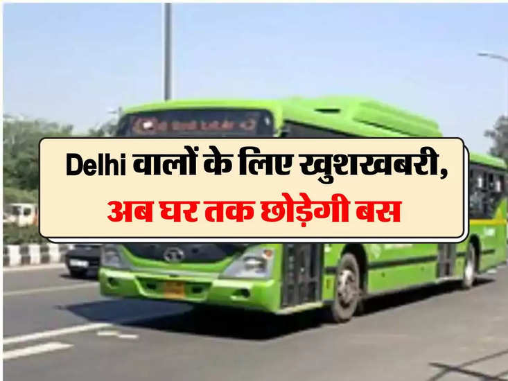Mohalla Bus Scheme :  Delhi वालों के लिए खुशखबरी, अब घर तक छोड़ेगी बस