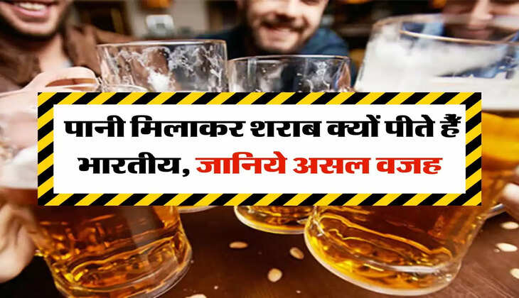 wine beer : पानी मिलाकर शराब क्यों पीते हैँ भारतीय, जानिये असल वजह