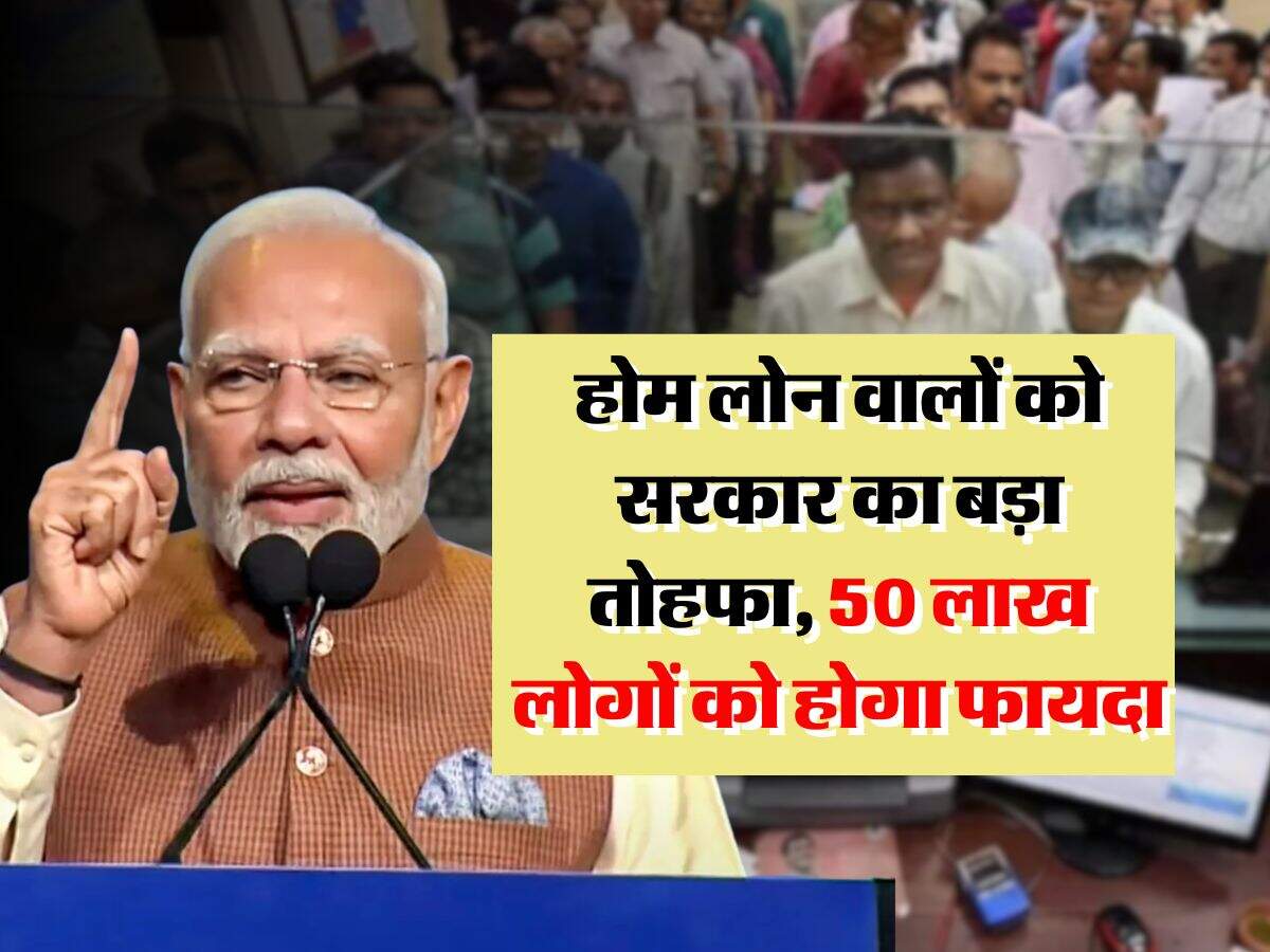 home loan subsidy : होम लोन वालों को सरकार का बड़ा तोहफा, 50 लाख लोगों को होगा फायदा