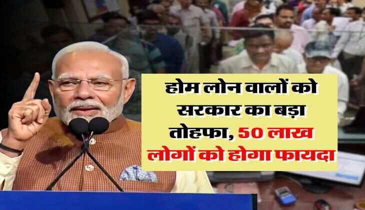 home loan subsidy : होम लोन वालों को सरकार का बड़ा तोहफा, 50 लाख लोगों को होगा फायदा