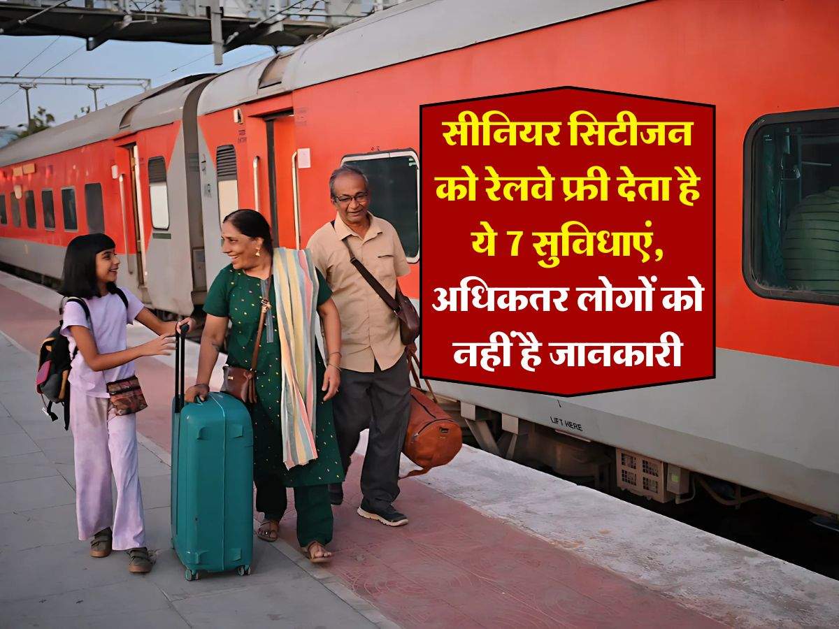 Indian Railways : सीनियर सिटीजन को रेलवे फ्री देता है ये 7 सुविधाएं, अधिकतर लोगों को नहीं है जानकारी