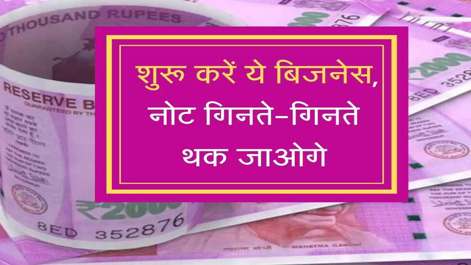 Business Idea:&nbsp;सरकारी मदद से शुरू करें ये बिजनेस, कमाई ऐसी नोट गिनते-गिनते थक जाओगे