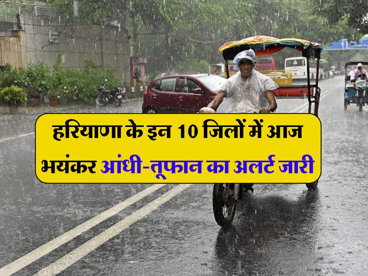 Haryana Weather Today: हरियाणा के इन 10 जिलों में आज भयंकर आंधी-तूफान का अलर्ट जारी, टूटा 42 साल का रिकॉर्ड