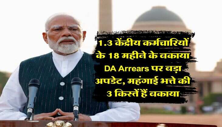 1.3 केंद्रीय कर्मचारियों के 18 महीने के बकाया DA Arrears पर बड़ा अपडेट, महंगाई भत्ते की 3 किस्तें हैं बकाया