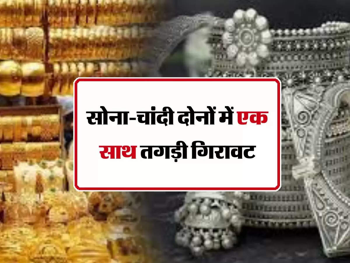 Gold Price : सोना-चांदी दोनों में एक साथ तगड़ी गिरावट