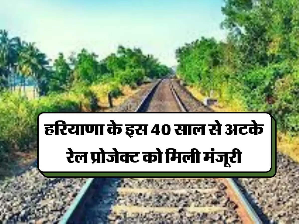 Haryana Railway Line : हरियाणा के इस 40 साल से अटके रेल प्रोजेक्ट को मिली मंजूरी, खर्च होंगे 947 करोड़ 