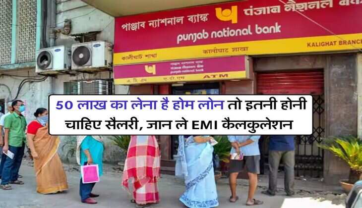 PNB Home Loan : 50 लाख का लेना है होम लोन तो इतनी होनी चाहिए सैलरी, जान ले EMI कैलकुलेशन
