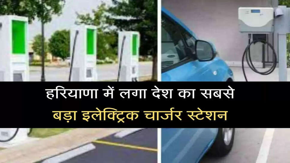 Country's largest electric charger station installed in Haryana, many vehicles will be charged