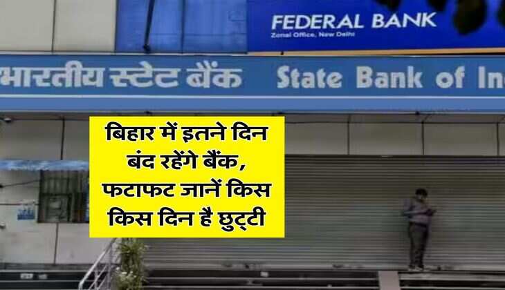 Bihar Bank Holidays : बिहार में इतने दिन बंद रहेंगे बैंक, फटाफट जानें किस किस दिन है छुट्&zwnj;टी