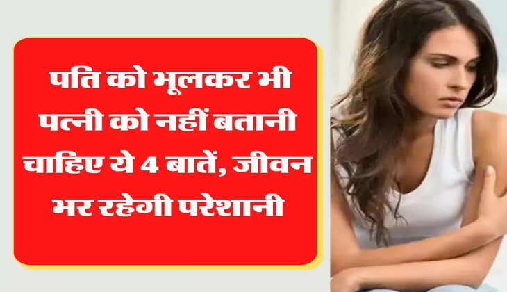 चाणक्‍य नीति: पति को भूलकर भी पत्नी को नहीं बतानी चाहिए ये 4 बातें, जीवन भर रहेगी परेशानी