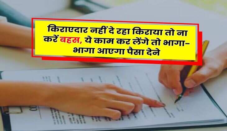 House Rent Rule : किराएदार नहीं दे रहा किराया तो ना करें बहस, ये काम कर लेंगे तो भागा-भागा आएगा पैसा देने